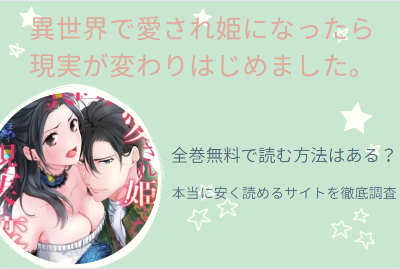 「異世界で愛され姫になったら現実が変わりはじめました」は全巻無料で読める!?無料＆お得に漫画を読む⽅法を調査！